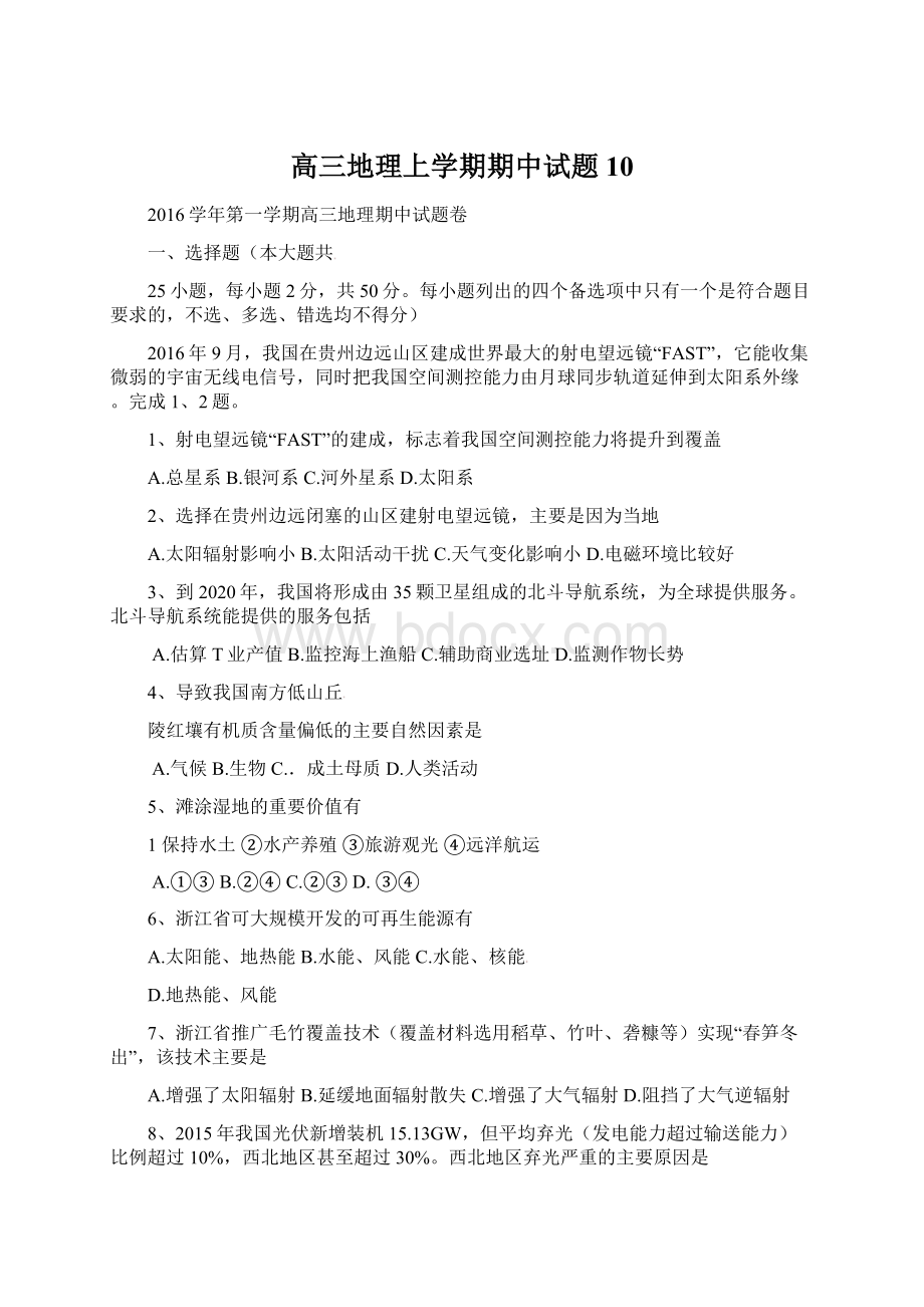 高三地理上学期期中试题10文档格式.docx