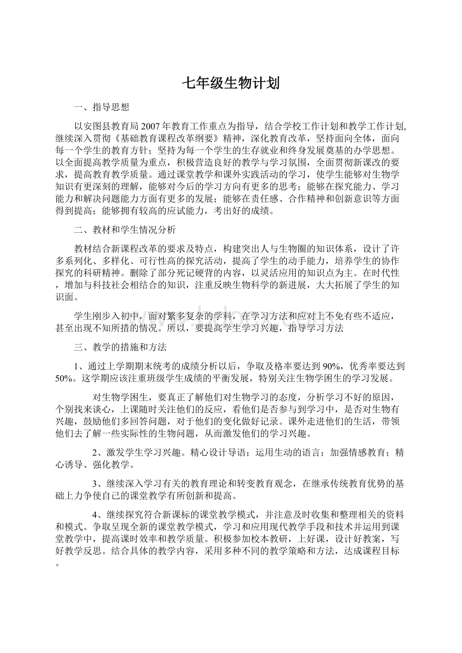 七年级生物计划.docx