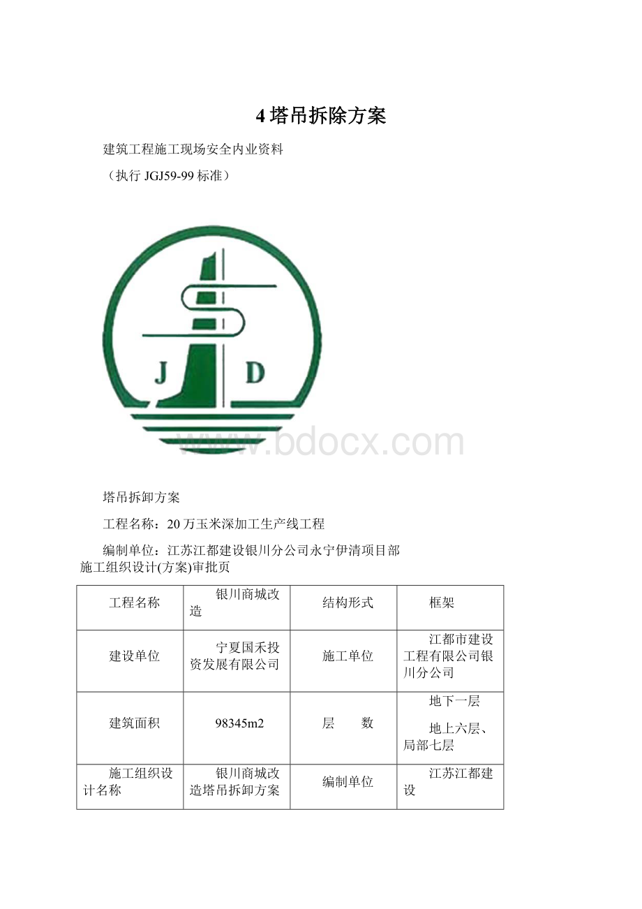 4塔吊拆除方案.docx