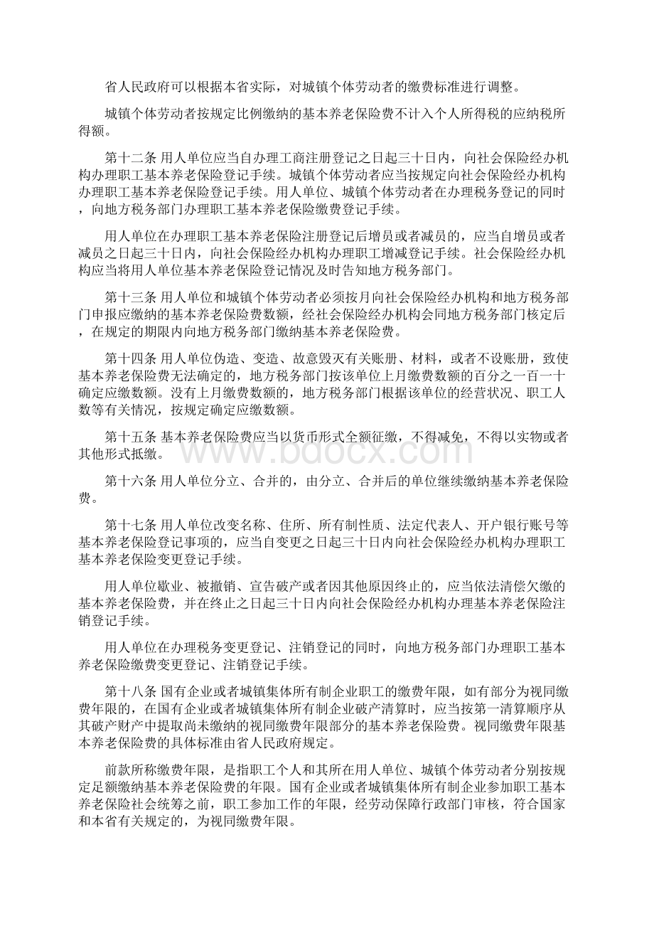 山东省职工基本养老保险条例docWord格式文档下载.docx_第3页