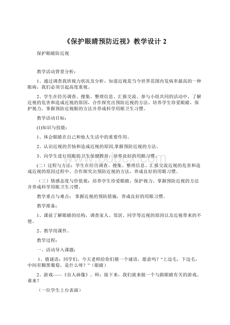 《保护眼睛预防近视》教学设计 2.docx_第1页