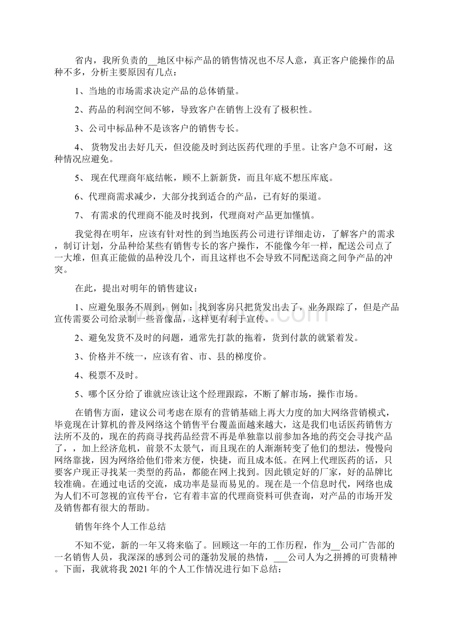 销售终个人工作总结5篇Word文档下载推荐.docx_第2页