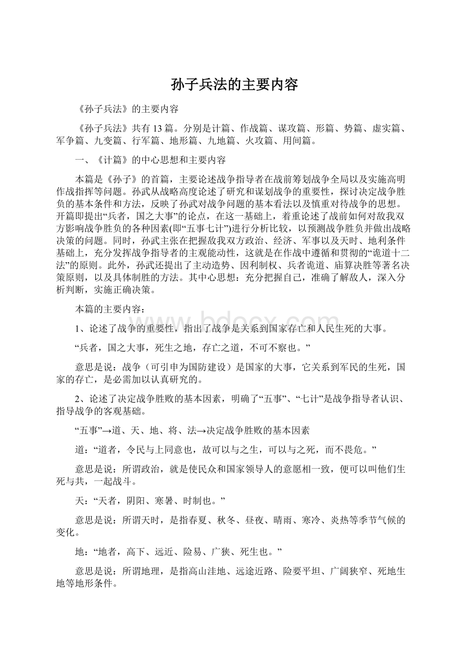 孙子兵法的主要内容.docx_第1页