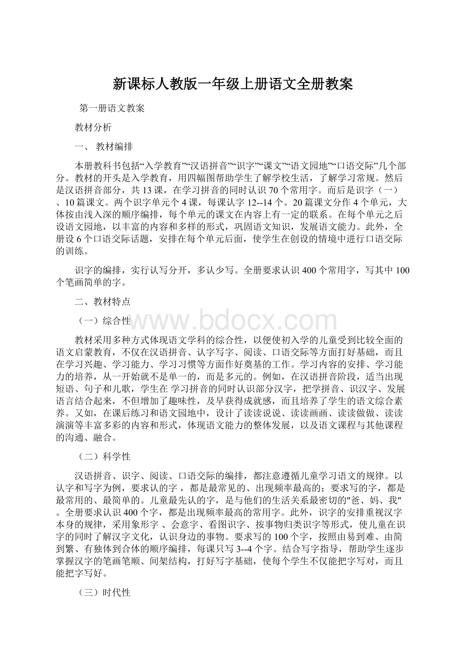 新课标人教版一年级上册语文全册教案.docx