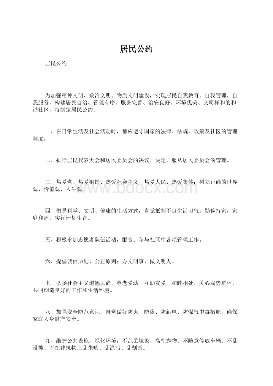 居民公约Word文档下载推荐.docx