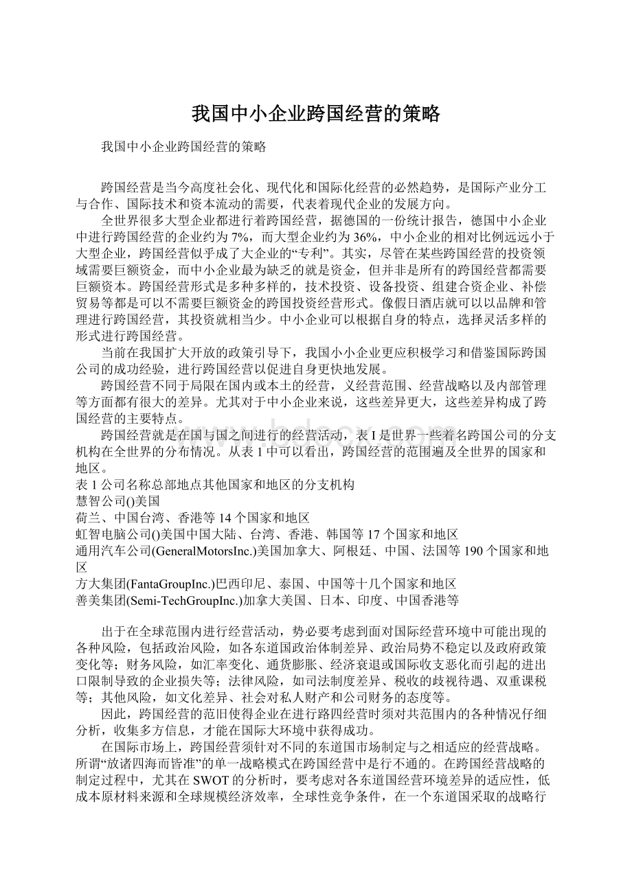 我国中小企业跨国经营的策略Word文档下载推荐.docx_第1页