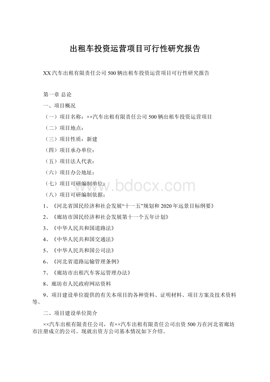 出租车投资运营项目可行性研究报告文档格式.docx_第1页