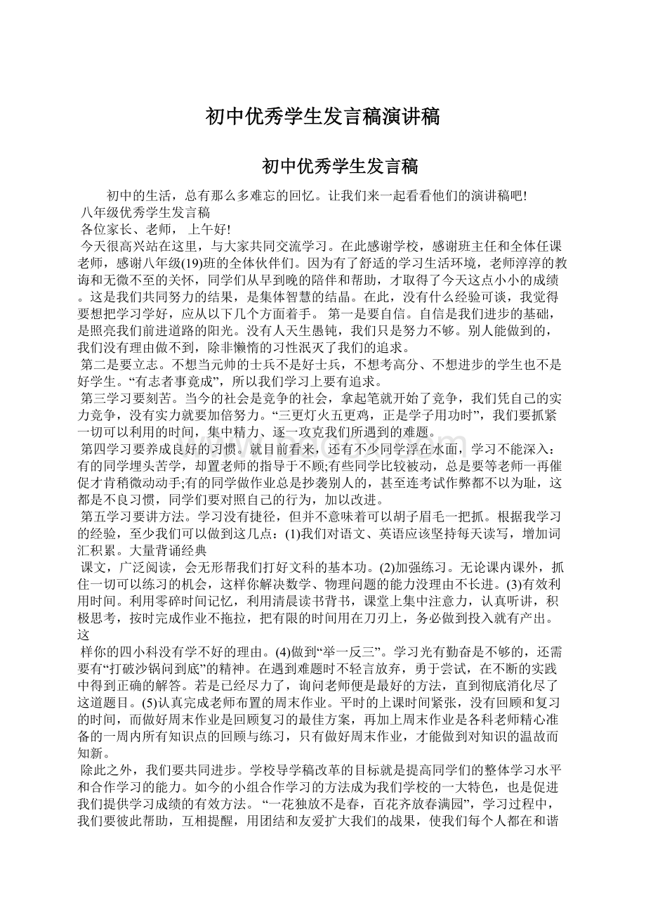 初中优秀学生发言稿演讲稿Word文件下载.docx