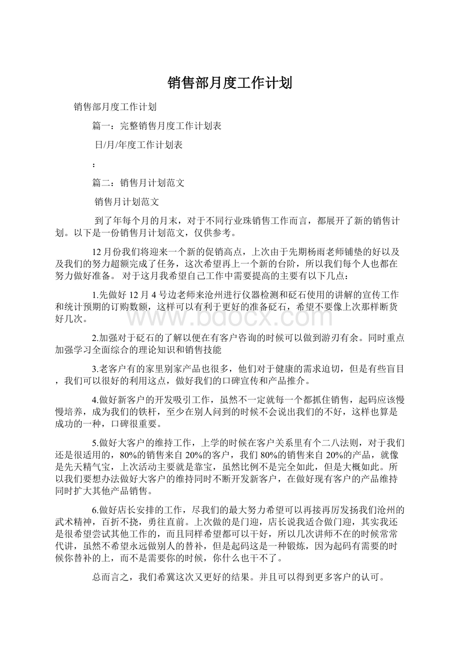 销售部月度工作计划Word文档下载推荐.docx_第1页