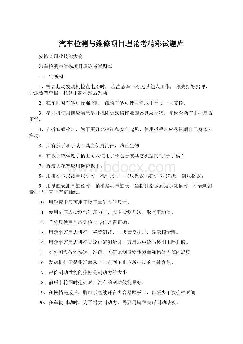 汽车检测与维修项目理论考精彩试题库.docx_第1页