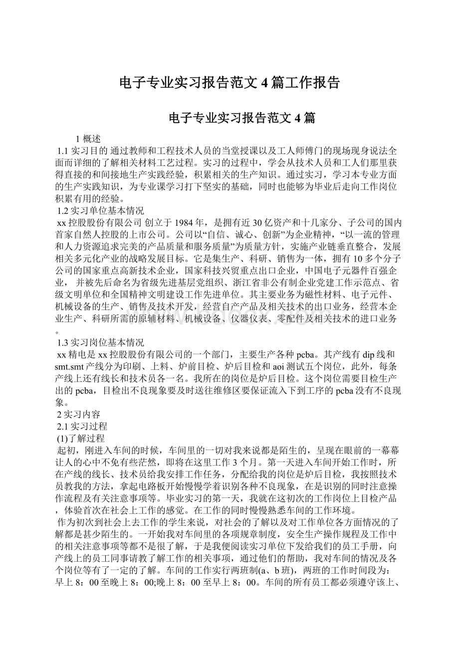 电子专业实习报告范文4篇工作报告.docx