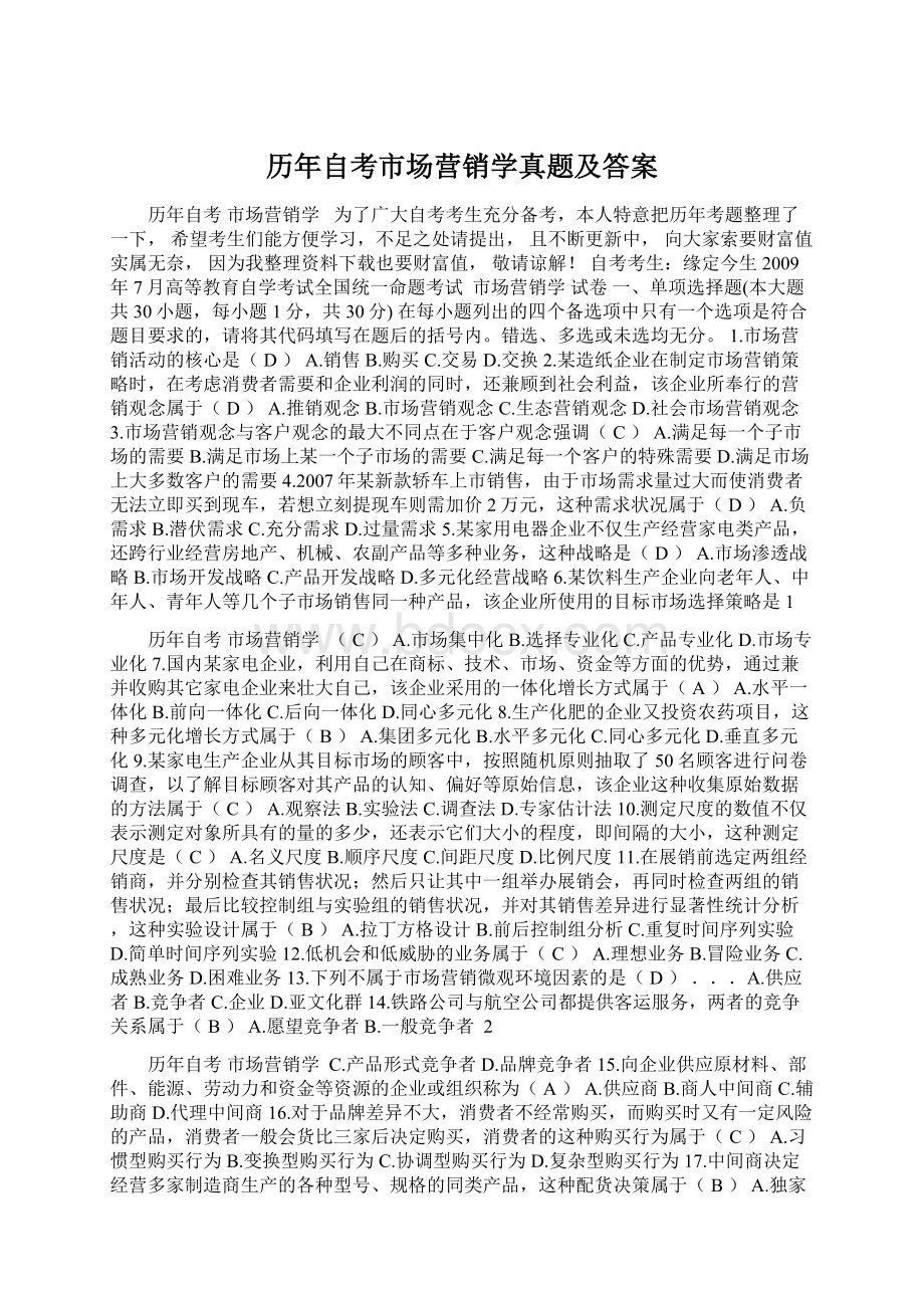 历年自考市场营销学真题及答案Word格式文档下载.docx