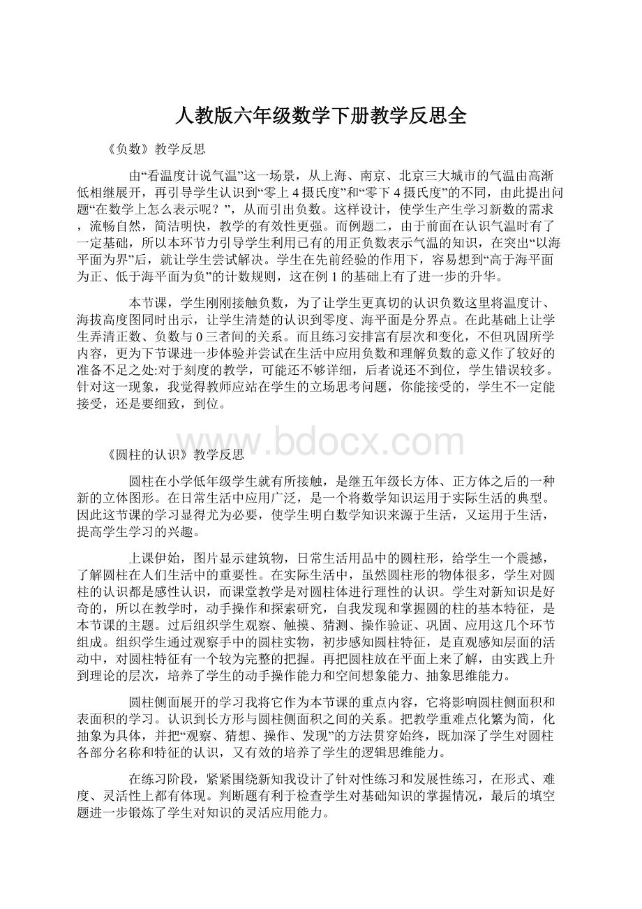 人教版六年级数学下册教学反思全Word文件下载.docx