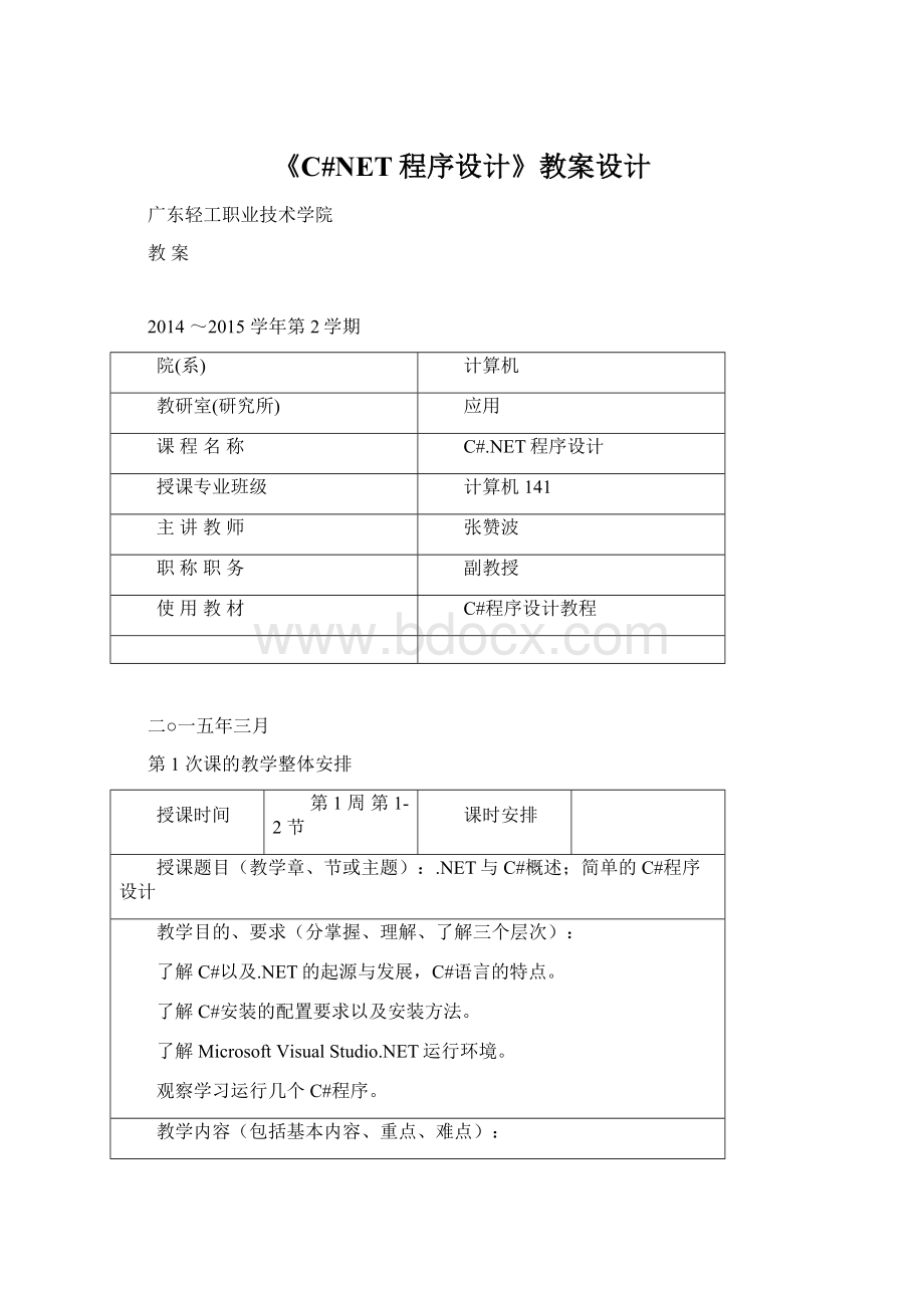 《C#NET程序设计》教案设计Word文档格式.docx