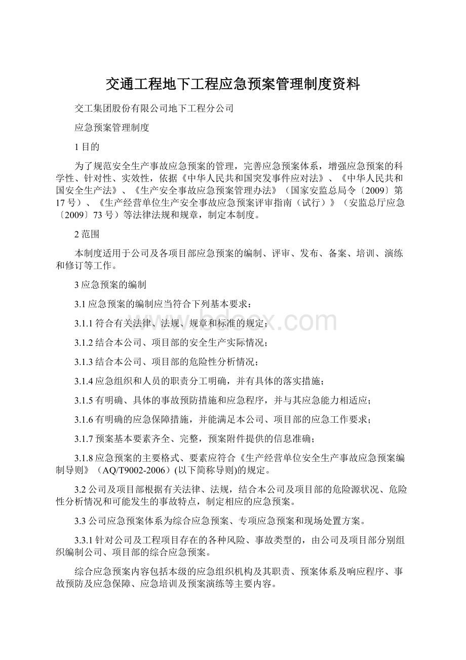 交通工程地下工程应急预案管理制度资料.docx