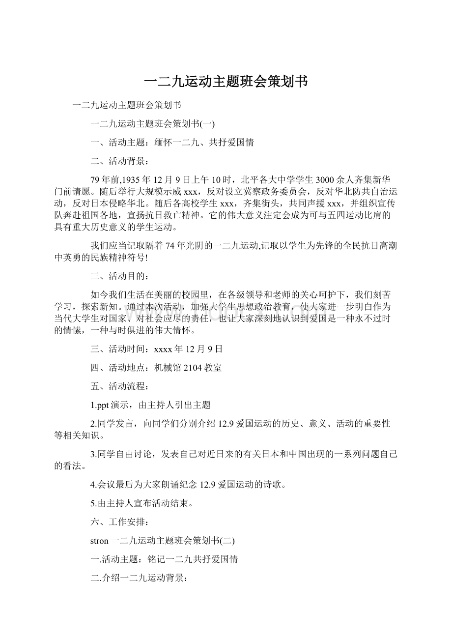 一二九运动主题班会策划书Word格式文档下载.docx