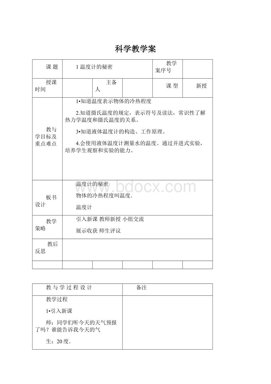 科学教学案.docx_第1页