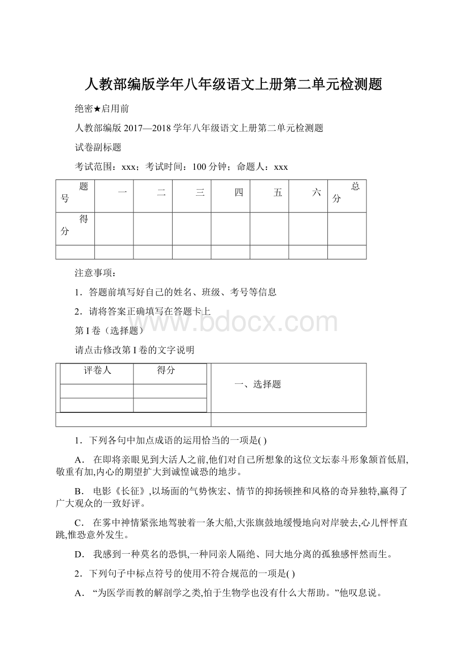 人教部编版学年八年级语文上册第二单元检测题Word下载.docx_第1页