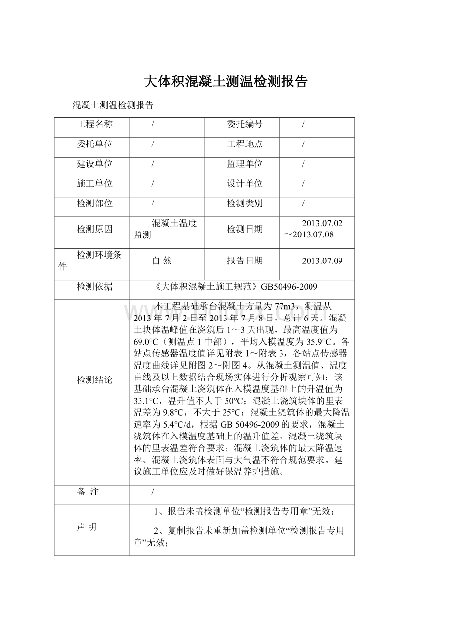 大体积混凝土测温检测报告Word文档格式.docx