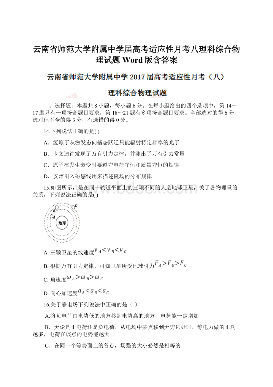 云南省师范大学附属中学届高考适应性月考八理科综合物理试题Word版含答案.docx