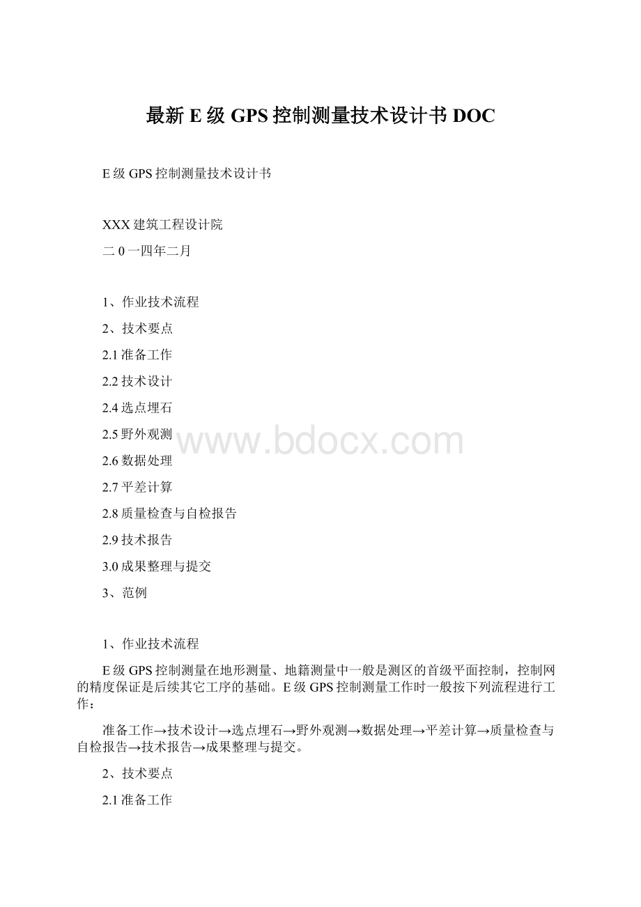 最新E级GPS控制测量技术设计书DOC.docx