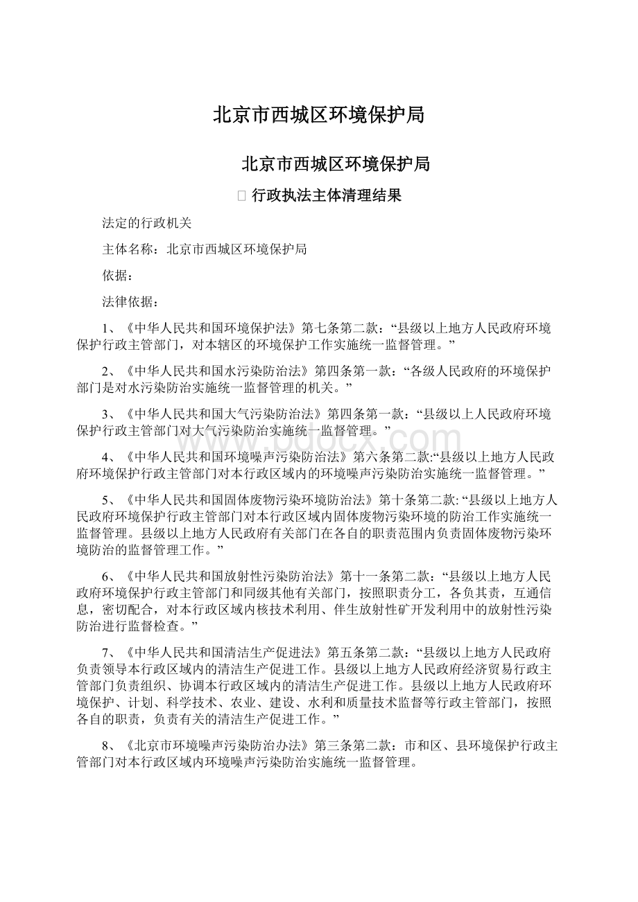 北京市西城区环境保护局.docx_第1页