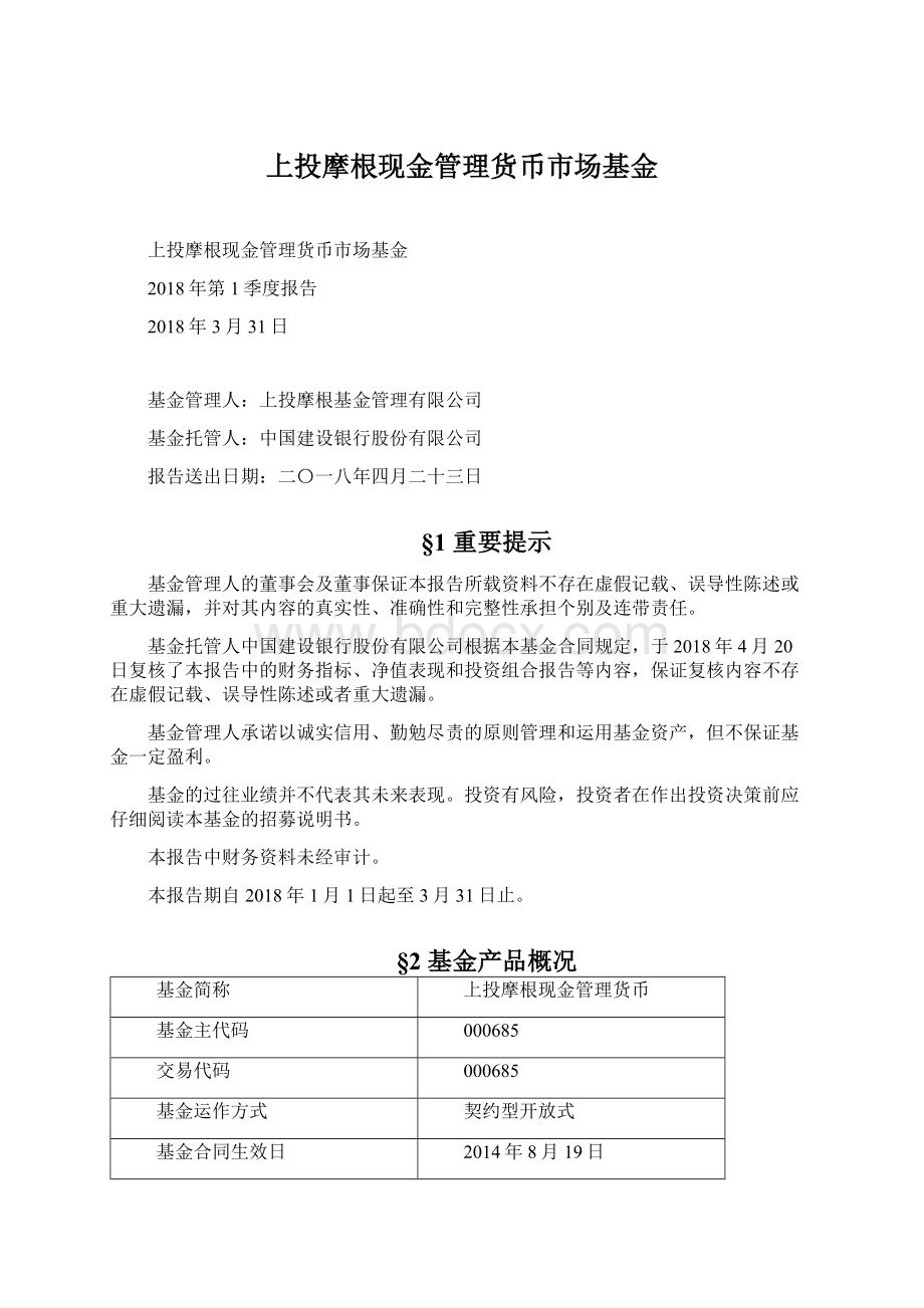 上投摩根现金管理货币市场基金Word下载.docx_第1页