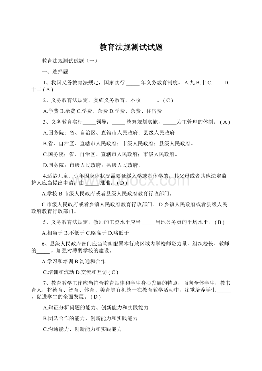 教育法规测试试题Word文档格式.docx