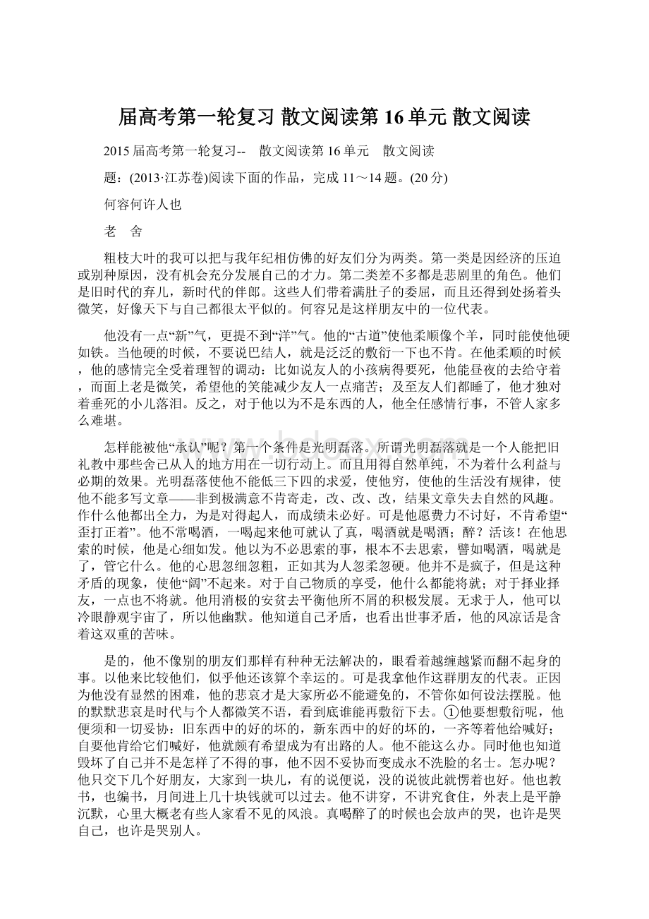 届高考第一轮复习 散文阅读第16单元 散文阅读.docx_第1页