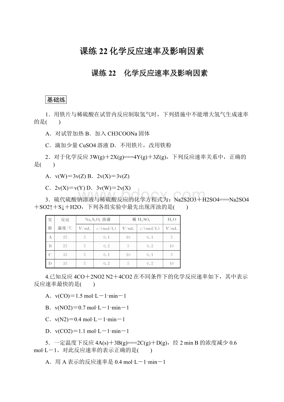 课练22化学反应速率及影响因素Word文件下载.docx_第1页