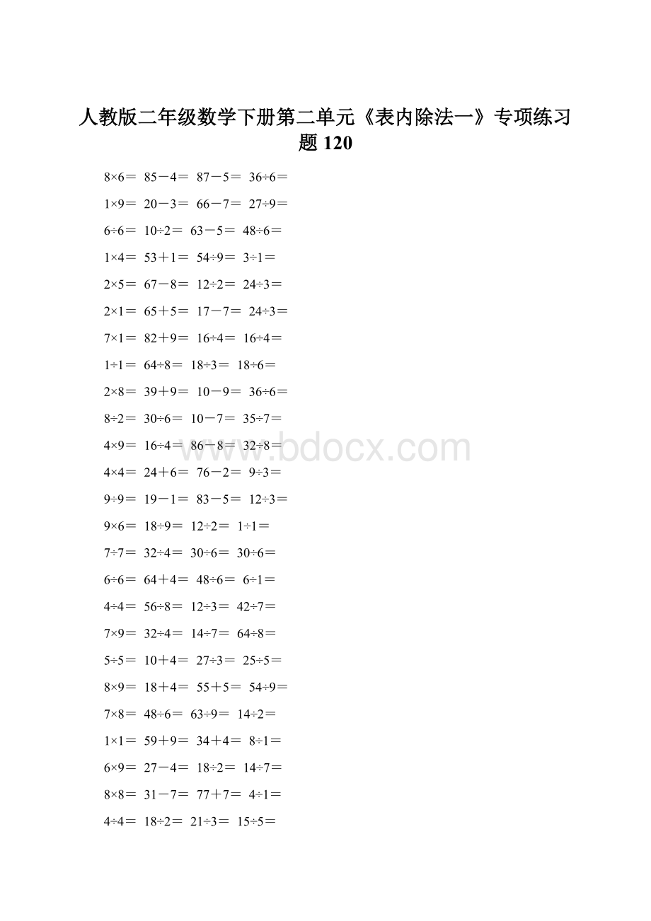 人教版二年级数学下册第二单元《表内除法一》专项练习题120文档格式.docx_第1页