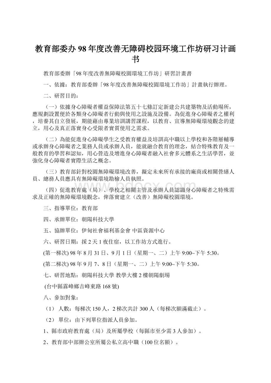 教育部委办98年度改善无障碍校园环境工作坊研习计画书.docx