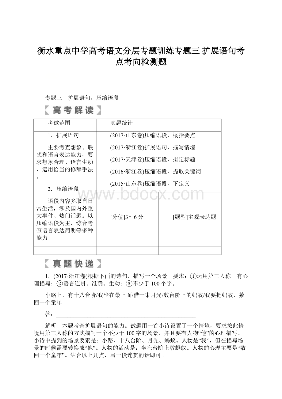 衡水重点中学高考语文分层专题训练专题三扩展语句考点考向检测题Word文档格式.docx