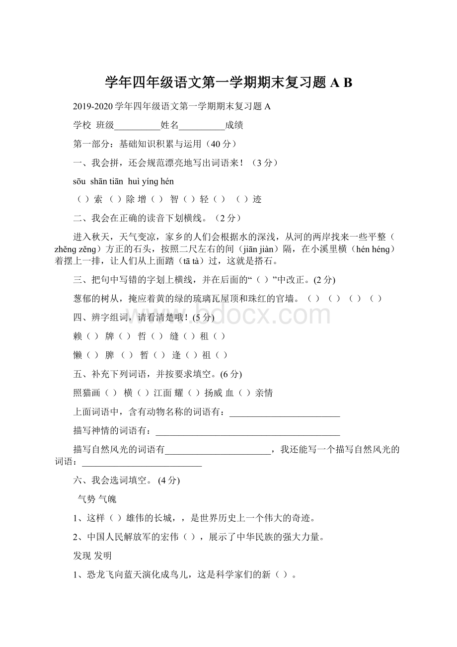 学年四年级语文第一学期期末复习题A B.docx_第1页