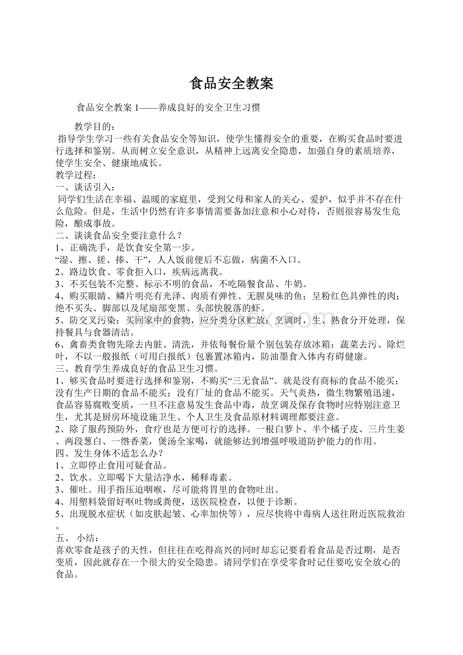 食品安全教案Word文件下载.docx_第1页