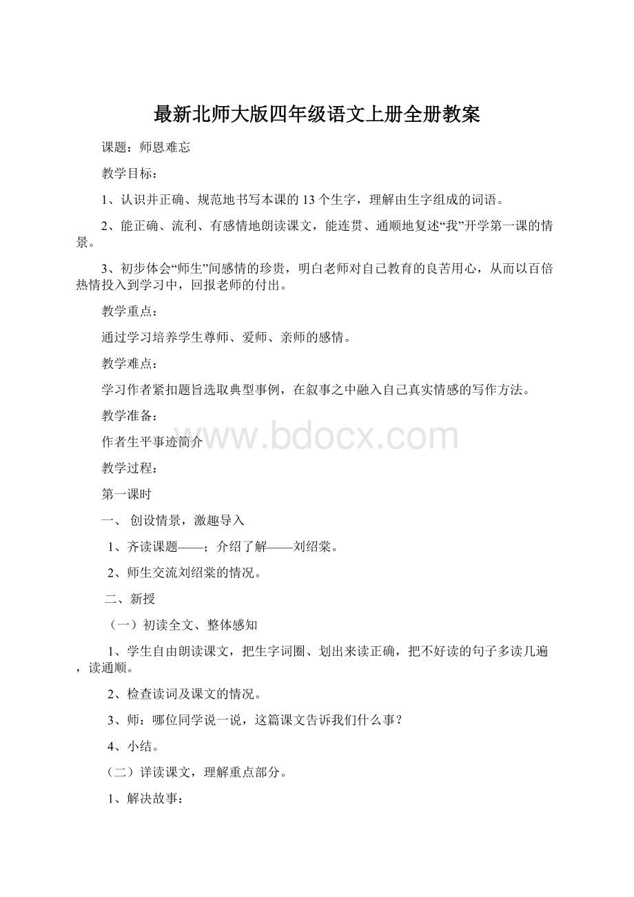 最新北师大版四年级语文上册全册教案.docx