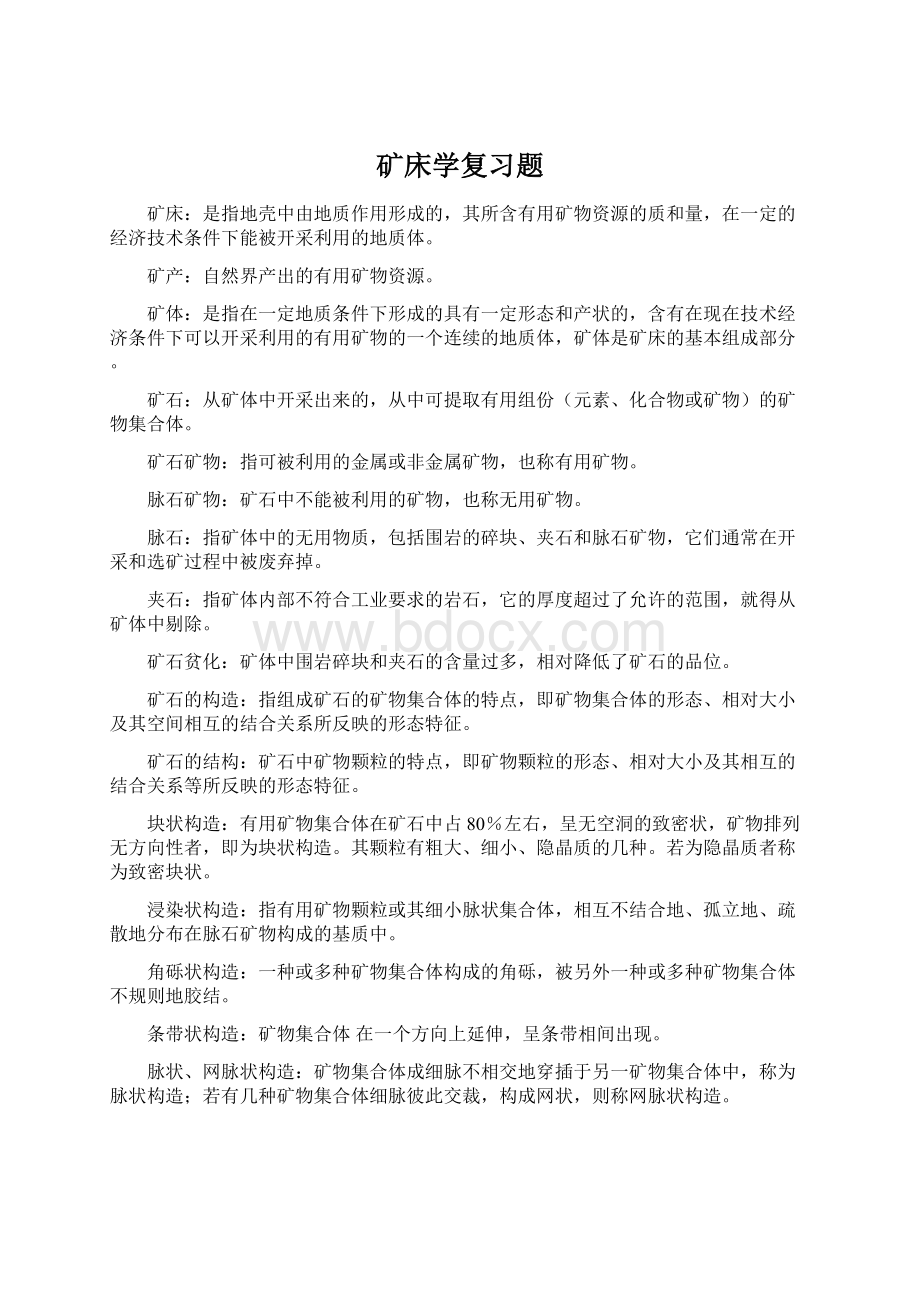 矿床学复习题.docx_第1页