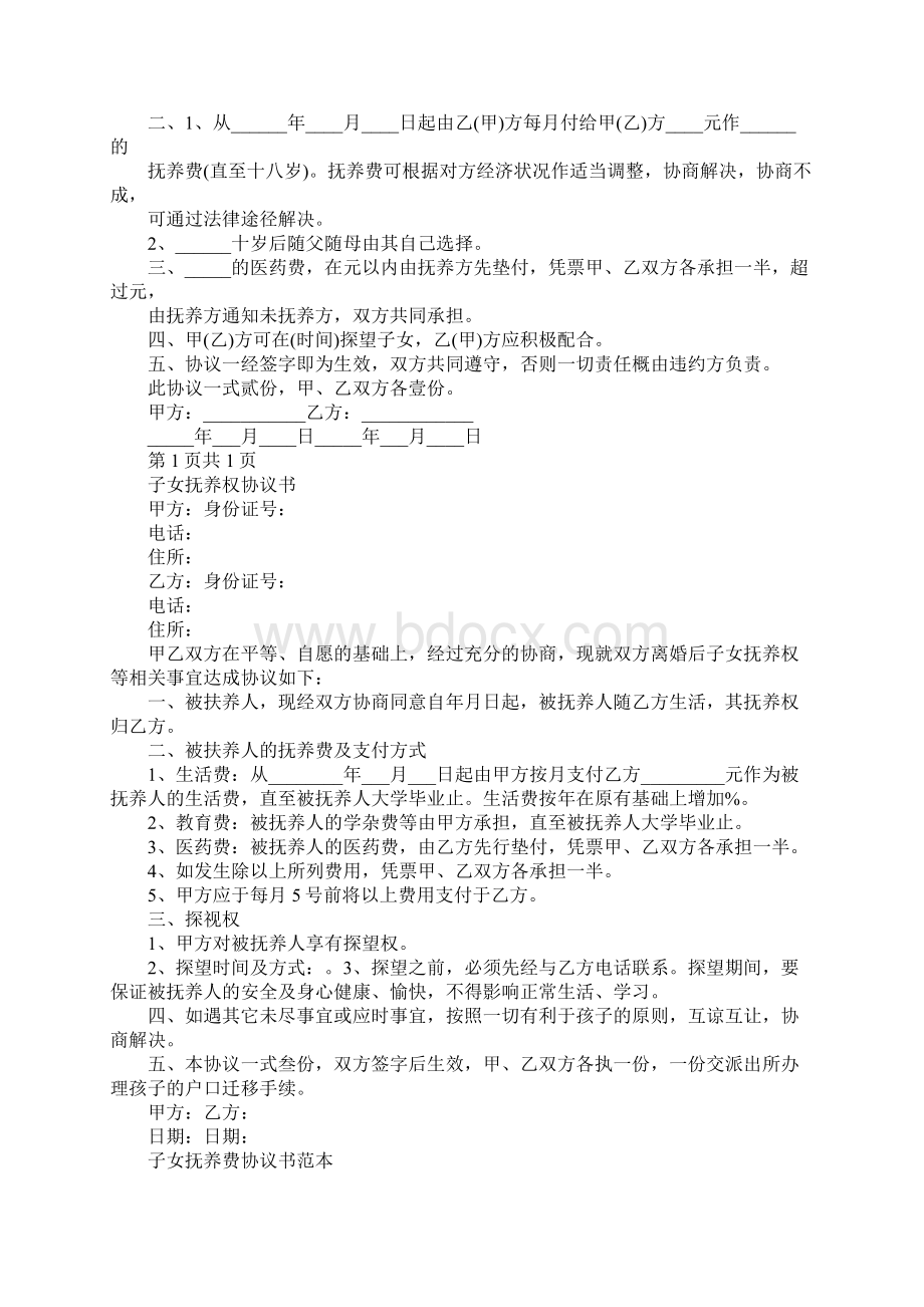 子女抚养的承诺书Word文档下载推荐.docx_第2页