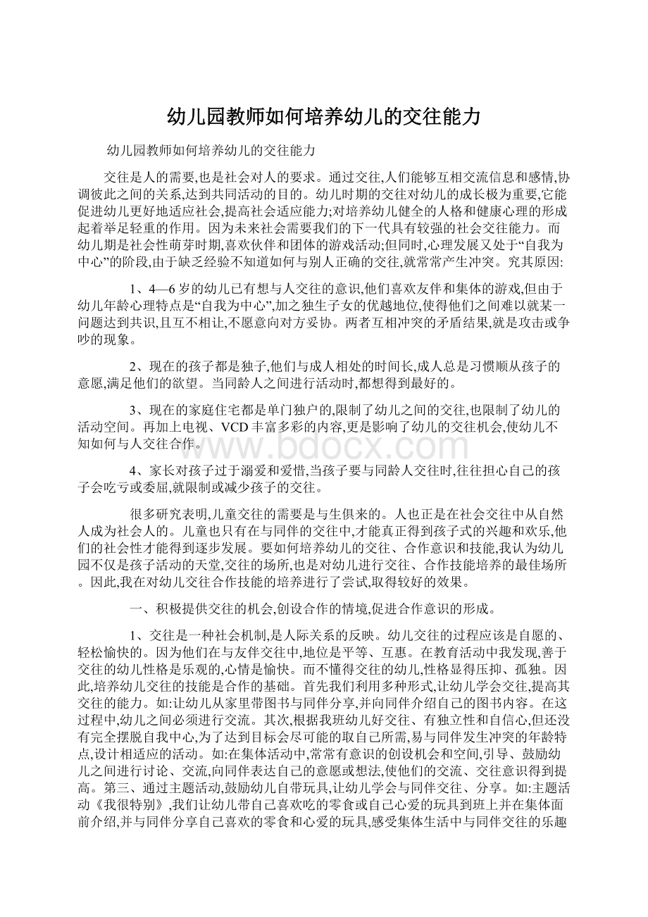 幼儿园教师如何培养幼儿的交往能力文档格式.docx_第1页