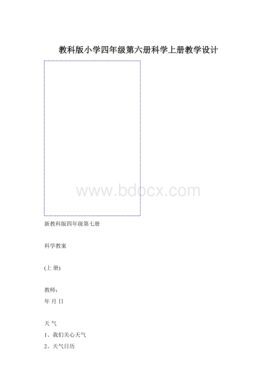 教科版小学四年级第六册科学上册教学设计Word文档格式.docx_第1页