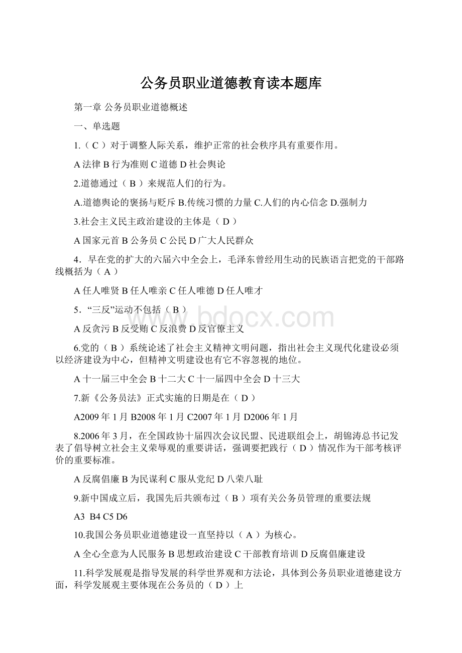 公务员职业道德教育读本题库.docx