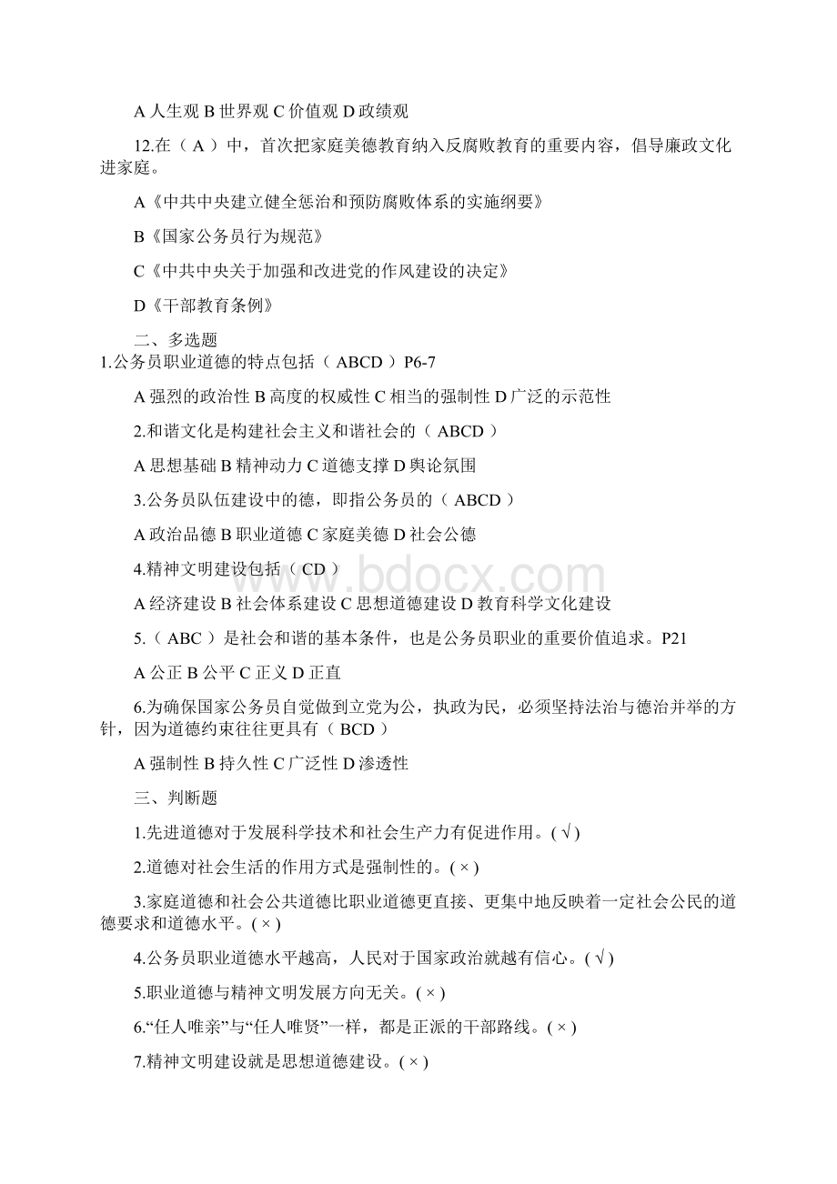 公务员职业道德教育读本题库Word文件下载.docx_第2页