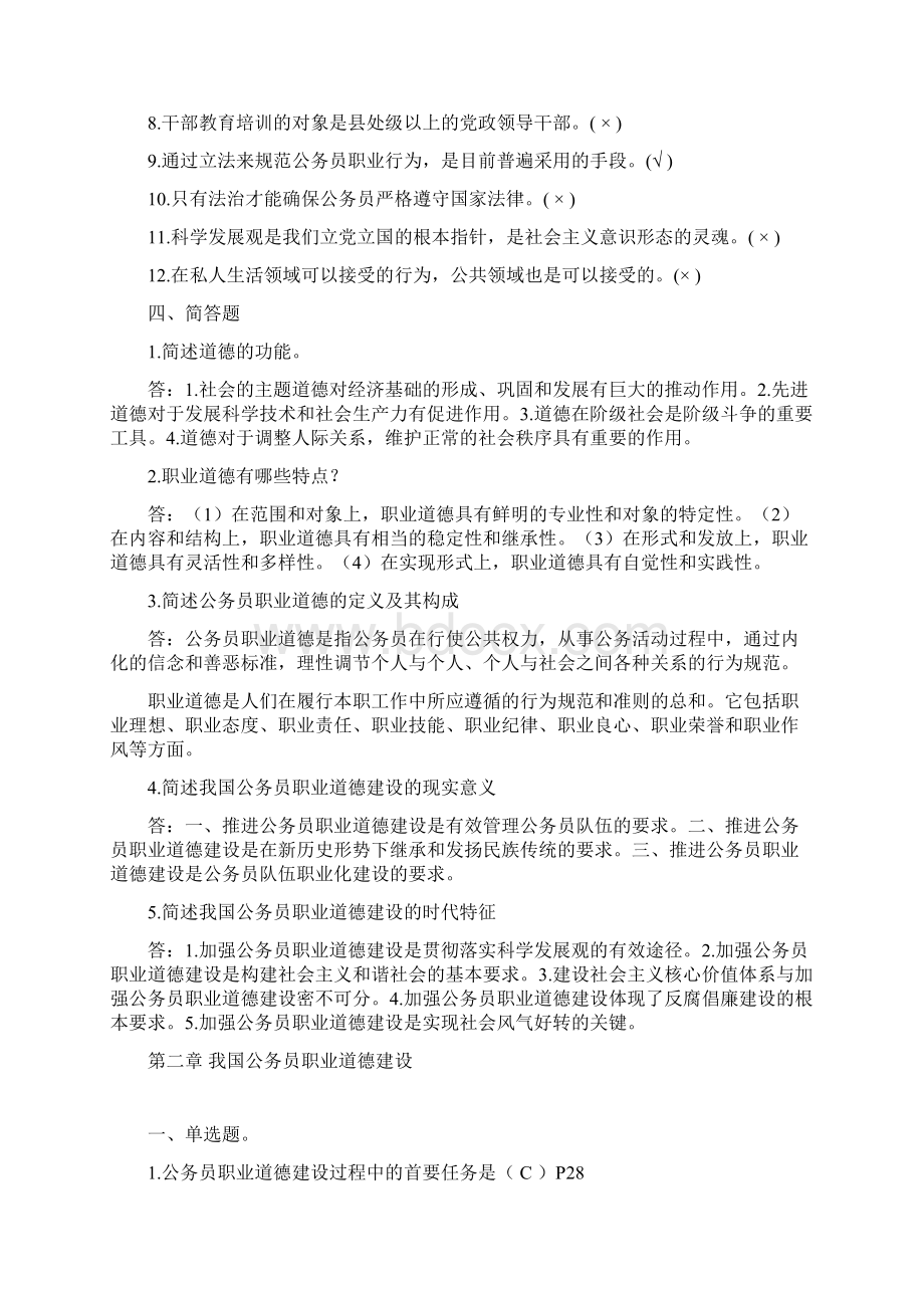 公务员职业道德教育读本题库Word文件下载.docx_第3页