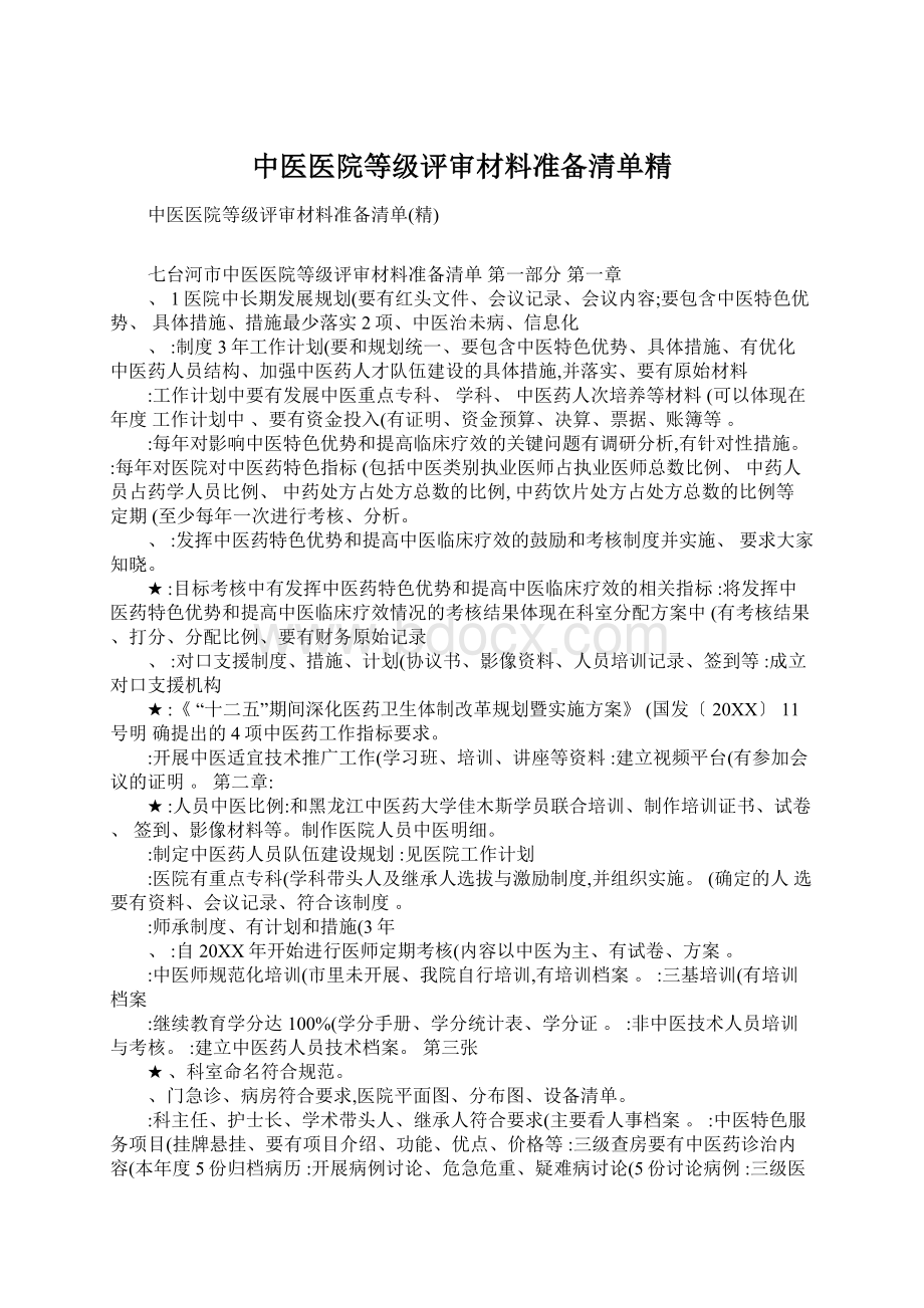 中医医院等级评审材料准备清单精Word文档格式.docx