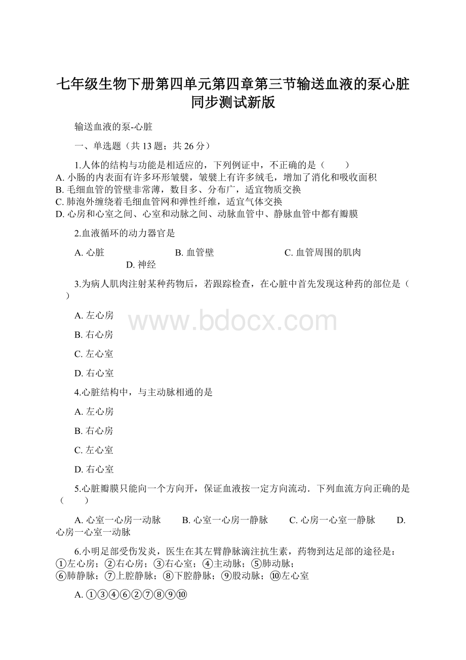 七年级生物下册第四单元第四章第三节输送血液的泵心脏同步测试新版.docx_第1页