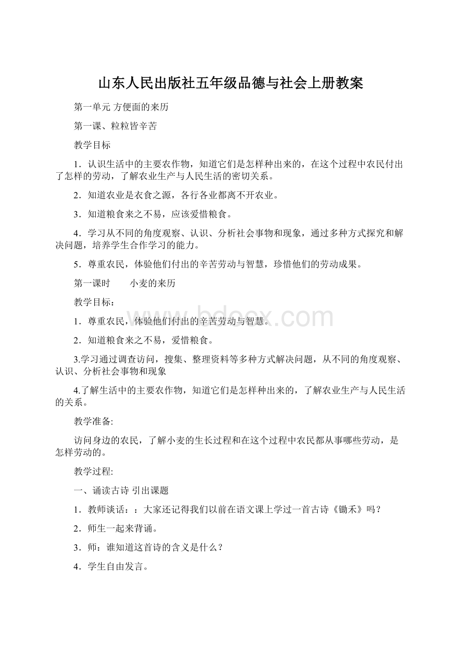 山东人民出版社五年级品德与社会上册教案.docx_第1页