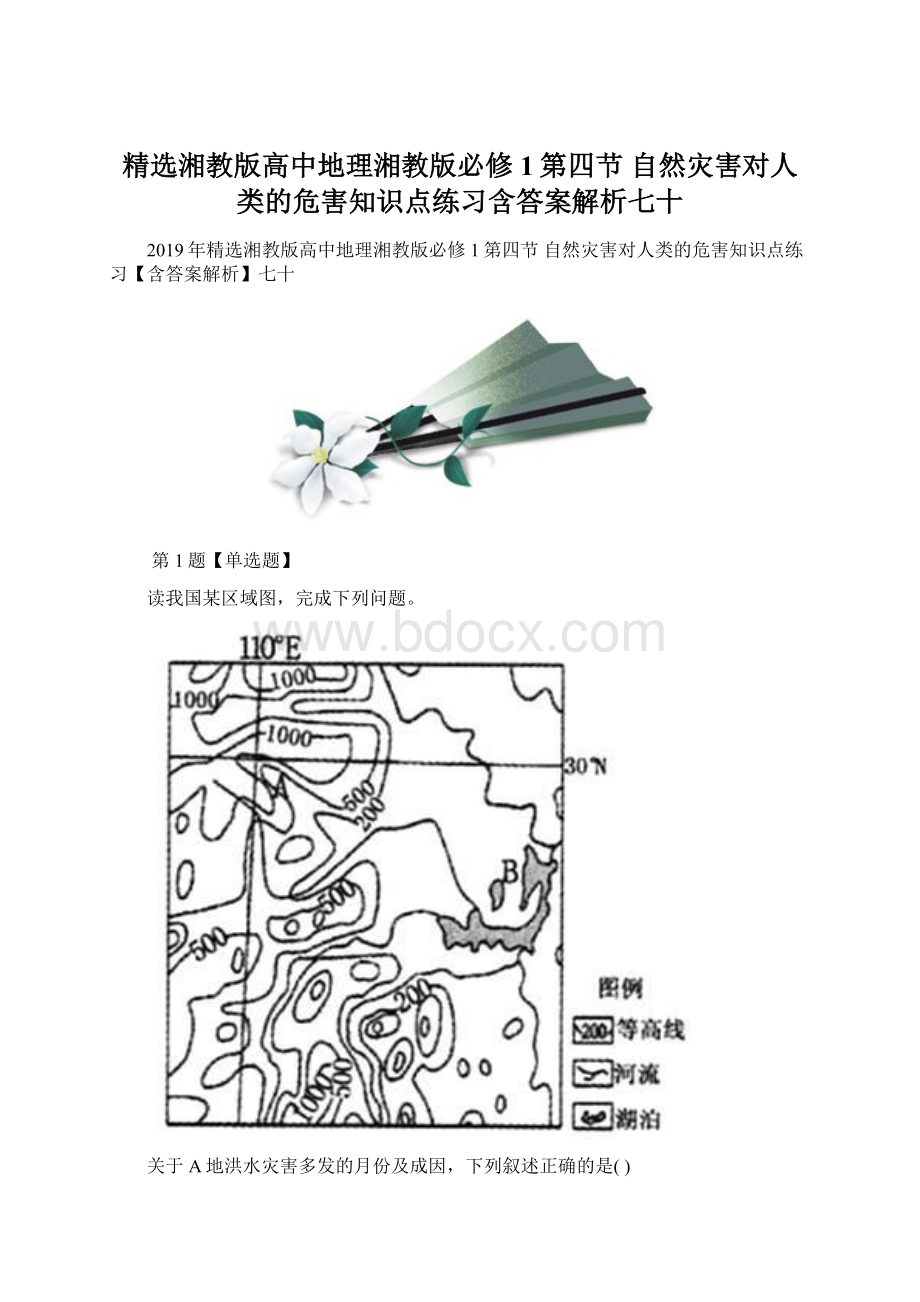 精选湘教版高中地理湘教版必修1第四节自然灾害对人类的危害知识点练习含答案解析七十文档格式.docx_第1页