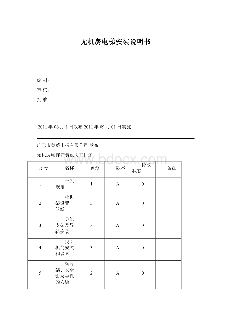 无机房电梯安装说明书.docx