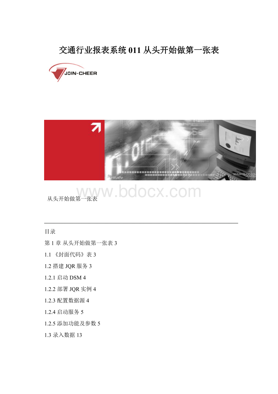 交通行业报表系统011 从头开始做第一张表Word下载.docx