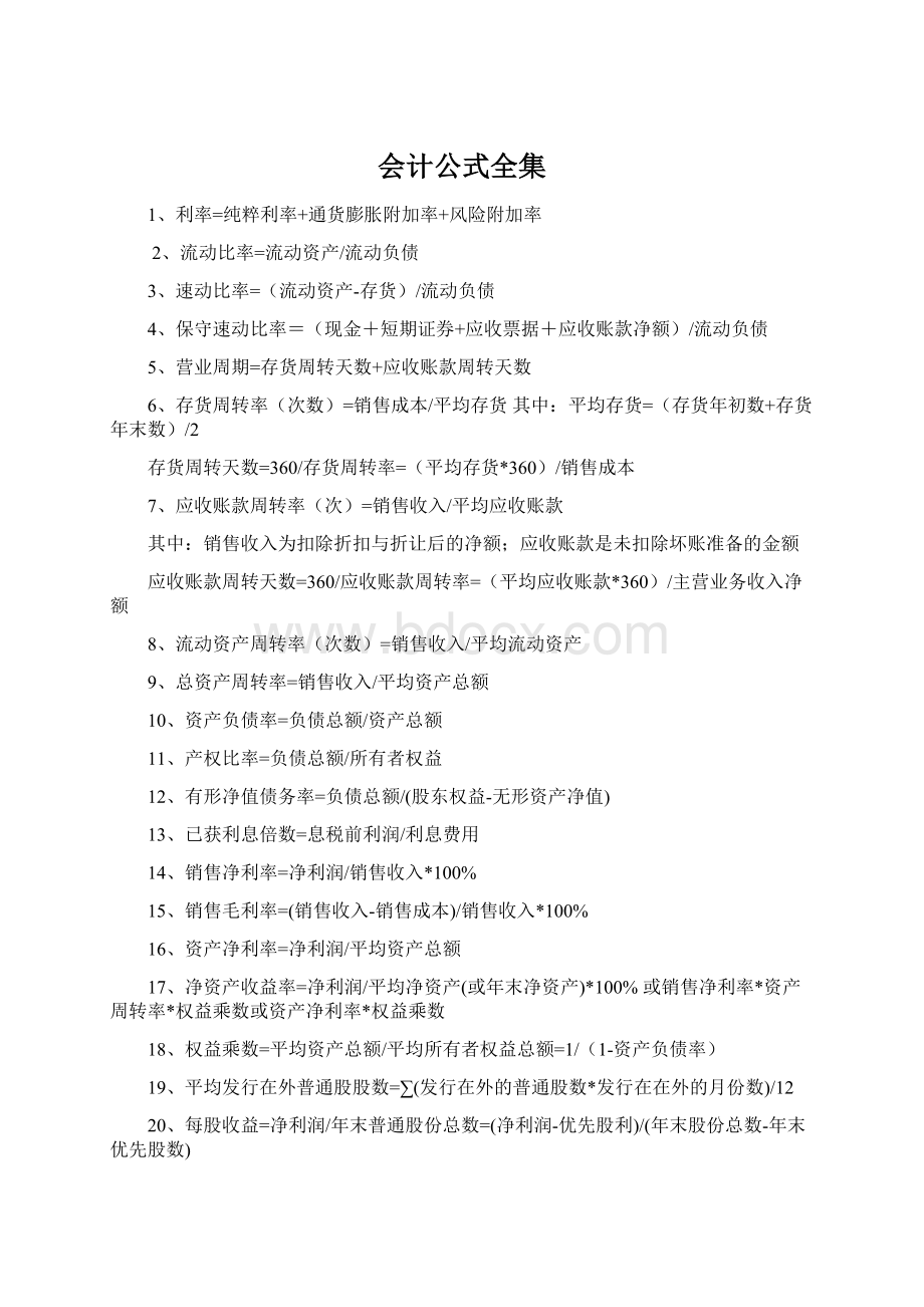 会计公式全集文档格式.docx_第1页